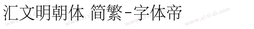 汇文明朝体 简繁字体转换